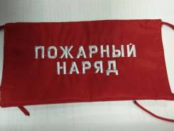 Повязки нарукавные.