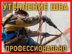 Утепление и ремонт меж панельных швов! Важная информация!