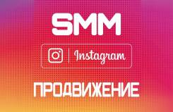 Продвижение в инстаграм. SMM. Instagram