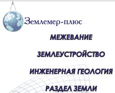 Кадастровые работы, тех. планы, межевание, оформление земли, объектов