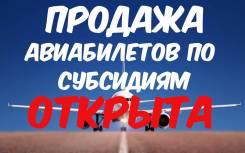 Открыта продажа авиабилетов по субсидированным тарифам!
