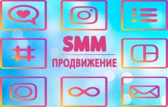 SMM. Инстаграм. Продвижение. Таргетинг