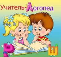 Дипломированный логопед