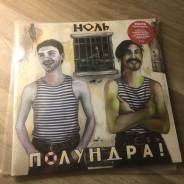 Винил. Ноль – Полундра! (2LP, Album, Gatefold) 1994