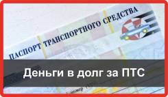 Деньги под залог ПТС (авто остается с вами)