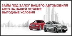 Деньги под залог автомобиля