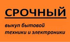 Срочный Выкуп б/у и неисправной бытовой техники. Выезд