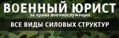 Военный адвокат! в Уссурийске Военный адвокат!