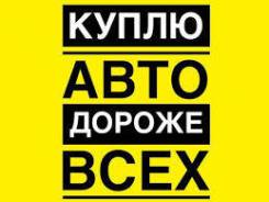 Куплю ваш автомобиль! Другим будет стыдно за свои цены !