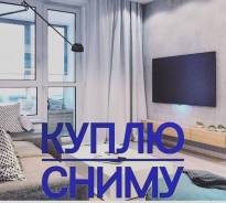 Организация снимет/купит жилье для своих сотрудников