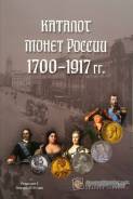Каталог монет России 1700-1917 гг. . 3 редакция. Январь 2018