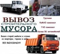 Вывоз мусора барахла в омске газель зил Камаз в Омске