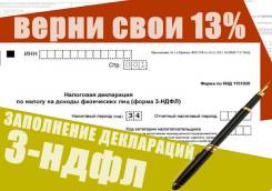 Помогу вернуть 13% с зп за обучение, лечение и тд.