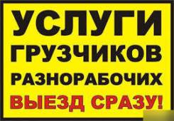 Услуги Грузчиков Ангарск