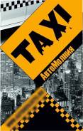 Такси в Уфе Автомолния