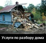 Разбераем дома