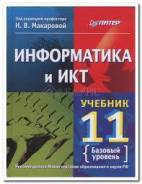 Информатика. Класс: 11 класс