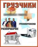 Перевозка мебели ! Квартирные переезды! Сборка мебели! Грузчики