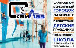 Центр активного отдыха - Скайлаз: скалодром, верёвочный парк, лабиринт