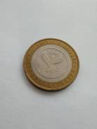 10 рублей респ. Алтай.