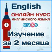 Английский язык за 2 месяца