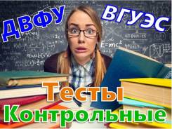 Тесты СИТО ВГУЭС, ДВФУ, ОЮИ. Дипломы, курсовые, контрольные, рефераты