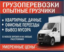 Грузоперевозки грузчики переезды вывоз мусора Ангарск