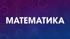 Репетитор по математике