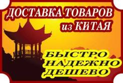 Любые товары из Китая. Закажем привезем. Услуги посредника 5 %