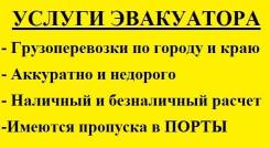 Услуги эвакуатора! Грузоперевозки по городу и краю. Круглосуточно!