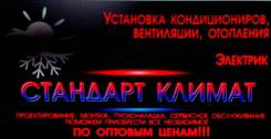 Сервисный центр Стандарт климат.