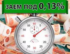 Заем без залога! До 30 000 рублей под 0,13% в день