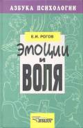 Евгений Рогов: Эмоции и воля