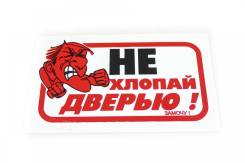 Наклейка "Не хлопать дверью" большая 10*17см