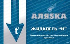 Жидкость "И" 1л Аляска