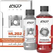 Раскоксовывание двигателя LAVR ML-202 Anti Сокs+промывка двигателя Ln2505 комплект 185/330мл (набор)