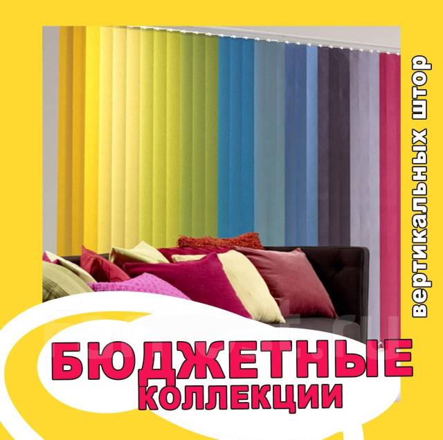 Жалюзи Вертикальные. Большой выбор. Приятные цены. Звоните, новый, в ...