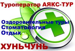 Хуньчунь. Лечебно-Оздоровительный тур. Лечебно-оздоровительные туры в Хуньчунь с ООО "АЯКС-ТУР"