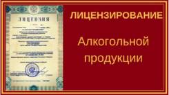Лицензия на алкоголь "под ключ"