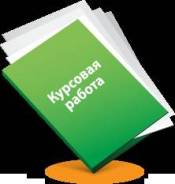 Написание курсовых работ