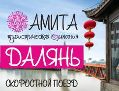 Далянь. Экскурсионный тур. Далянь отправление ежедневно. Осенние каникулы и Новогодние туры 2019