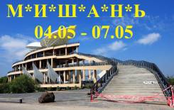 Мишань. Экскурсионный тур. Майские праздники в Мишань ! 4 ДНЯ Всего ЗА 3200 Рублей!
