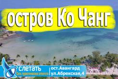 Таиланд. Чанг. Пляжный отдых. О. Ко Чанг. Таиланд. Рассрочка 0%!