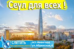 Южная Корея. Сеул. Экскурсионный тур. Сеул для всех! Любое количество дней! Любые экскурсии! Идеальный тур!