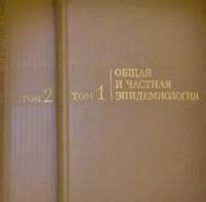 Общая и частная эпидемиология.