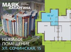 Предлагается к продаже коммерческое помещение в ЖК «Маяк Басаргина». Улица Сочинская 15, р-н Патрокл, 46 кв. м.