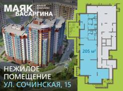 Предлагается к продаже коммерческое помещение в ЖК «Маяк Басаргина». Улица Сочинская 15, р-н Патрокл, 205 кв. м.