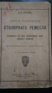 Курс технологии столярного ремесла 1912г. Мамлыгин П. М.