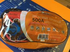 Провода прикуривания 500A (5м, 12/24В) SA-500-04