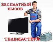 Срочный ремонт на дому телевизор микроволновка в Волгограде